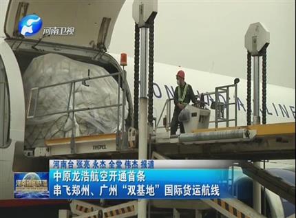 【河南新聞聯(lián)播】中原龍浩航空開通首條串飛鄭州、廣州“雙基地”國(guó)際貨運(yùn)航線
