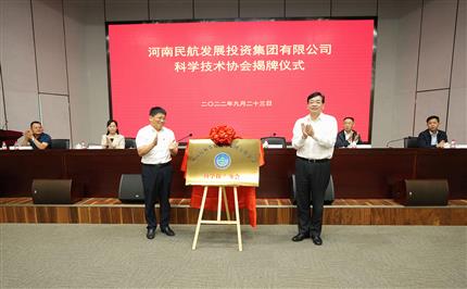 河南航投科協(xié)今日成立！