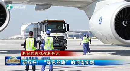 【河南新聞中心】“空中絲路”啟新程丨新標(biāo)桿！“綠色絲路”的河南實(shí)踐（三）