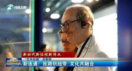 【河南新聞聯(lián)播】空中絲路”啟新程丨新連通！絲路織紐帶 文化共融合（四）